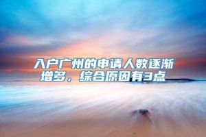 入户广州的申请人数逐渐增多，综合原因有3点