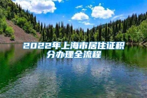 2022年上海市居住证积分办理全流程