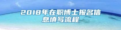 2018年在职博士报名信息填写流程