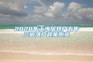 2020年上海居转户五年三倍落户政策原文