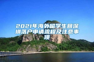 2021年海外留学生回深圳落户申请流程及注意事项