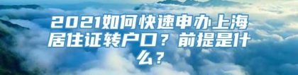 2021如何快速申办上海居住证转户口？前提是什么？