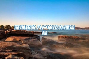 深圳积分入户单位办理流程