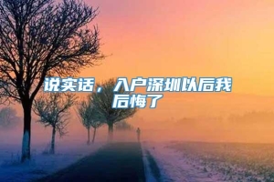 说实话，入户深圳以后我后悔了