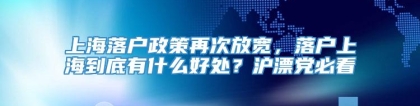 上海落户政策再次放宽，落户上海到底有什么好处？沪漂党必看