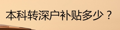 关于入户的深圳本科生有住房补贴吗的信息