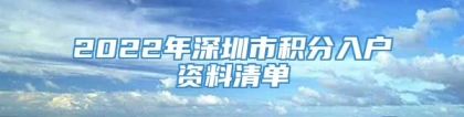 2022年深圳市积分入户资料清单