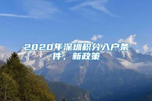 2020年深圳积分入户条件，新政策