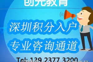 深圳积分入户咨询哪家好