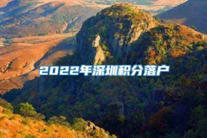 2022年深圳积分落户