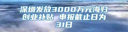 深圳发放3000万元海归创业补贴 申报截止日为31日