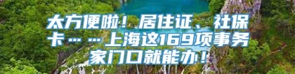 太方便啦！居住证、社保卡……上海这169项事务家门口就能办！