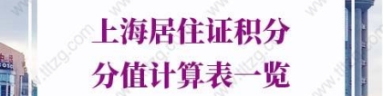 2021年居住证积分细则，上海居住证积分分值计算表一览