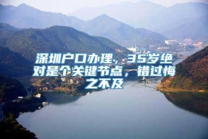 深圳户口办理，35岁绝对是个关键节点，错过悔之不及