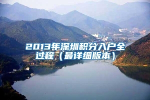 2013年深圳积分入户全过程（最详细版本）