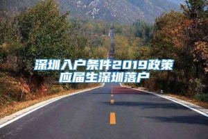 深圳入户条件2019政策应届生深圳落户