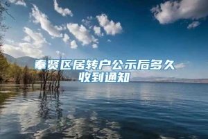 奉贤区居转户公示后多久收到通知