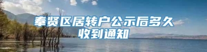 奉贤区居转户公示后多久收到通知