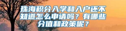 珠海积分入学和入户还不知道怎么申请吗？有哪些分值和政策呢？