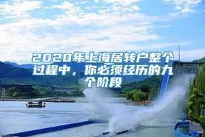 2020年上海居转户整个过程中，你必须经历的九个阶段