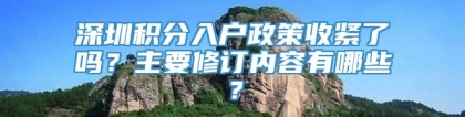 深圳积分入户政策收紧了吗？主要修订内容有哪些？