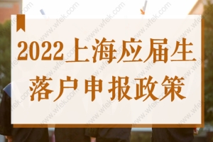 2022上海应届生落户申报即将开启，这些注意事项需逐一确认