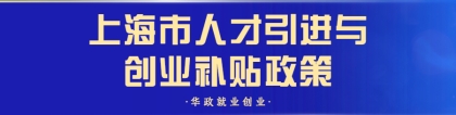 【人才政策】上海市人才引进与创业补贴政策合集