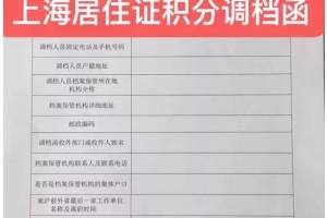 【政策解读】上海居住证积分调档主要需要哪些档案材料，调档后档案如何存放？