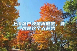 上海落户政策再放宽，背后是这个大趋势