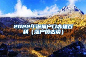 2022年深圳户口办理百科（落户前必读）