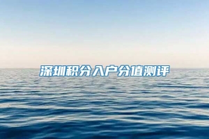 深圳积分入户分值测评