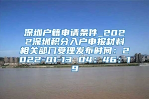 深圳户籍申请条件_2022深圳积分入户申报材料相关部门受理发布时间：2022-01-13 04：46：19