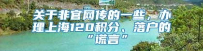 关于非官网传的一些，办理上海120积分、落户的“谎言”