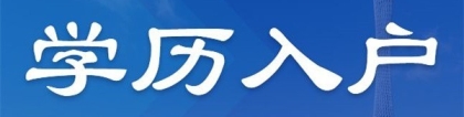 南山研究生入户深圳积分入户办理条件