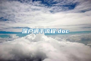 深户调干流程.doc