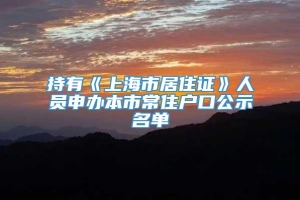 持有《上海市居住证》人员申办本市常住户口公示名单