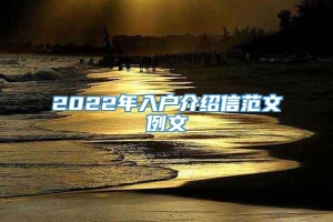 2022年入户介绍信范文例文