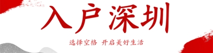 2022年迁入深圳户口需要什么条件？花上3分钟了解一下~