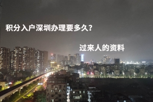 积分入户深圳办理要多久？过来人的资料