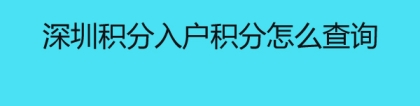 深圳积分入户积分怎么查询