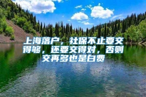 上海落户，社保不止要交得够，还要交得对，否则交再多也是白费