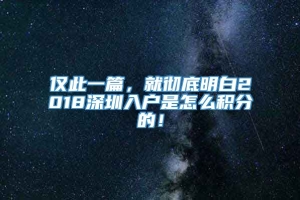 仅此一篇，就彻底明白2018深圳入户是怎么积分的！