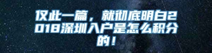 仅此一篇，就彻底明白2018深圳入户是怎么积分的！