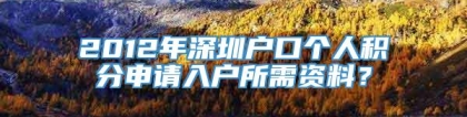 2012年深圳户口个人积分申请入户所需资料？