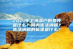 2021年上海落户的条件是什么？何为依法纳税？依法纳税的标准是什么？