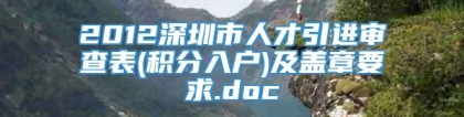 2012深圳市人才引进审查表(积分入户)及盖章要求.doc