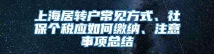 上海居转户常见方式、社保个税应如何缴纳、注意事项总结