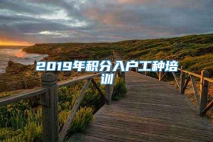 2019年积分入户工种培训