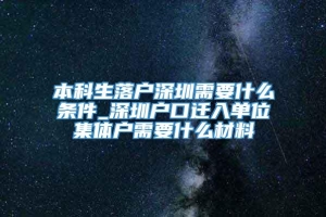 本科生落户深圳需要什么条件_深圳户口迁入单位集体户需要什么材料