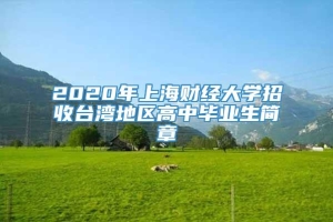 2020年上海财经大学招收台湾地区高中毕业生简章